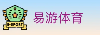 易游体育 logo